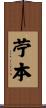 苧本 Scroll