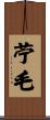 苧毛 Scroll