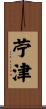 苧津 Scroll