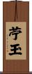 苧玉 Scroll