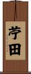 苧田 Scroll