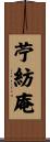 苧紡庵 Scroll
