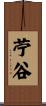 苧谷 Scroll