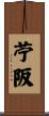 苧阪 Scroll