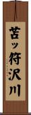 苫ッ符沢川 Scroll