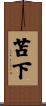苫下 Scroll