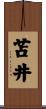 苫井 Scroll
