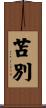 苫別 Scroll