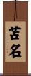 苫名 Scroll