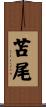 苫尾 Scroll