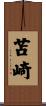 苫崎 Scroll