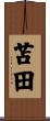 苫田 Scroll