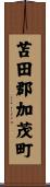 苫田郡加茂町 Scroll