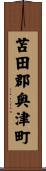 苫田郡奥津町 Scroll