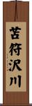 苫符沢川 Scroll