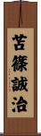 苫篠誠治 Scroll