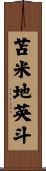 苫米地英斗 Scroll