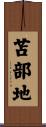 苫部地 Scroll