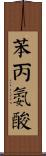 苯丙氨酸 Scroll