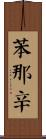 苯那辛 Scroll