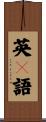 英々語 Scroll