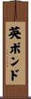 英ポンド Scroll