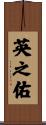 英之佑 Scroll