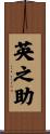 英之助 Scroll