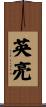 英亮 Scroll