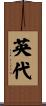 英代 Scroll