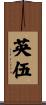 英伍 Scroll
