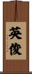 英俊 Scroll