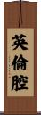 英倫腔 Scroll