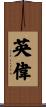 英偉 Scroll