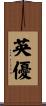 英優 Scroll