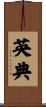 英典 Scroll