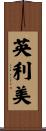 英利美 Scroll