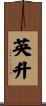 英升 Scroll
