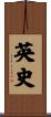英史 Scroll