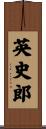 英史郎 Scroll
