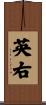英右 Scroll