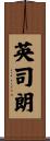 英司朗 Scroll