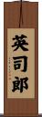 英司郎 Scroll
