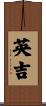 英吉 Scroll
