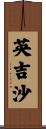 英吉沙 Scroll