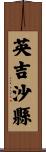 英吉沙縣 Scroll