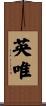 英唯 Scroll