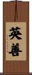 英善 Scroll