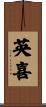 英喜 Scroll