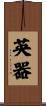 英器 Scroll